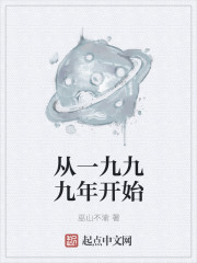 从一九九九年开始