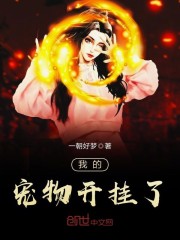 我的宠物开挂了