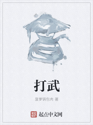 打武