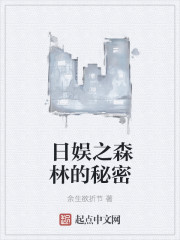 日娱之森林的秘密