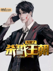 无限之杀戮王朝