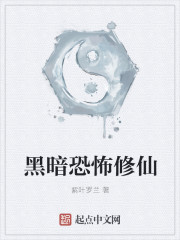 黑暗修仙世界