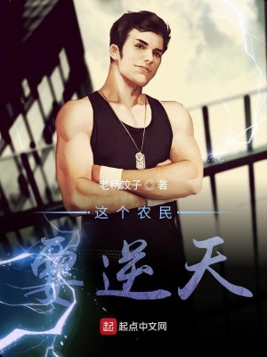 这个农民要逆天