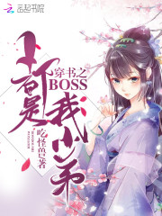 穿书反派：打打怪，撩撩汉