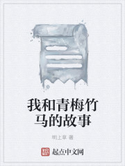 我和青梅竹马的故事