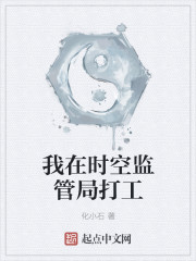 我在时空监管局打工