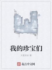 我的珍宝们