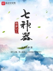 奇梦记之七神器