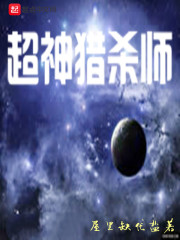超神猎杀师