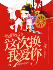 穿越重生之这次换我爱你