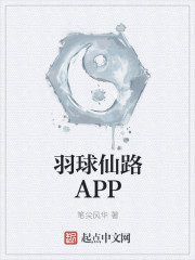 羽球仙路APP