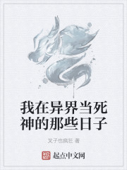 我在异界当死神的那些日子