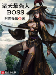 诸天最强大BOSS