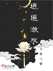 逍遥潋尽