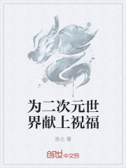 为二次元世界献上祝福