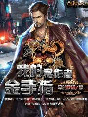 我的金手指是作者