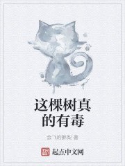 这棵树真的有毒