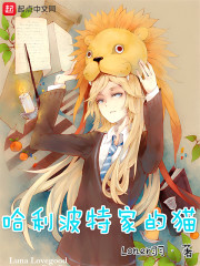 哈利波特家的猫