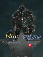 Ultra——另篇历史