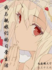 我与舰娘们的日常生活