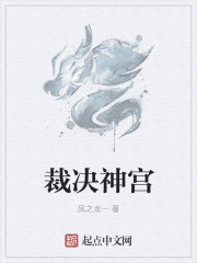 裁决神宫