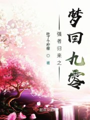 强者归来之梦回九零