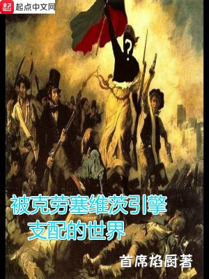 被克劳塞维茨引擎支配的世界