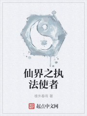仙界之执法使者