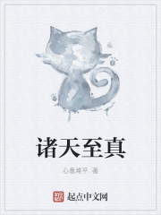 诸天至真
