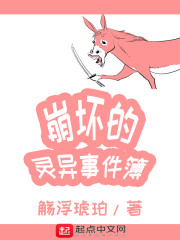 崩坏的灵异事件簿