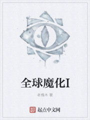 全球魔化I