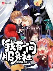 我有一间服务社