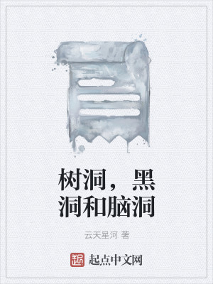 树洞，黑洞和脑洞
