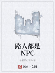 路人都是NPC