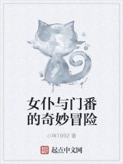 女仆与门番的奇妙冒险