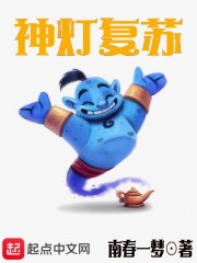 神灯复苏