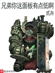 兄弟你这面板有点低啊