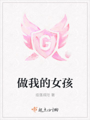 做我的女孩