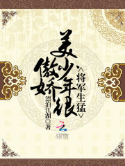 将军生猛：美少年很傲娇