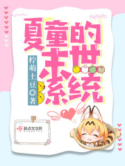 夏童的末世系统