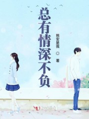 总有情深不负