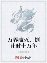 万界破灭，倒计时十万年