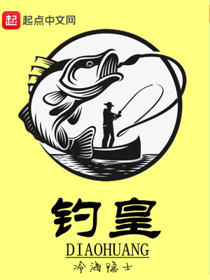钓皇