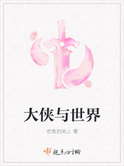 大侠与世界