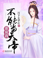 谁说我不能当天帝