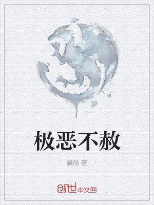 极恶行者