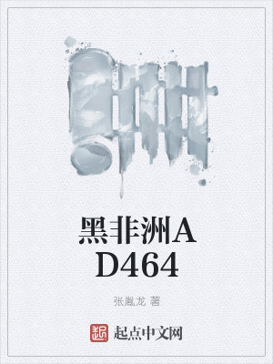 黑非洲AD464