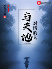 与天地对话的人