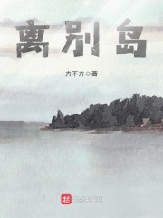 离别岛