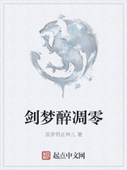 剑梦醉凋零